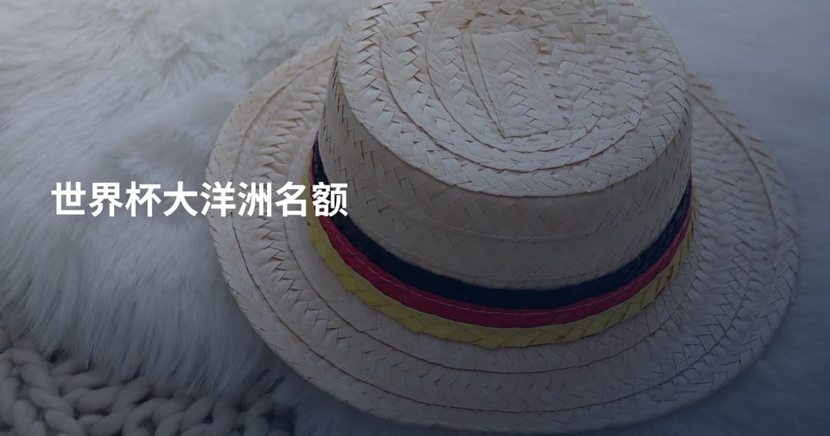 世界杯大洋洲名额