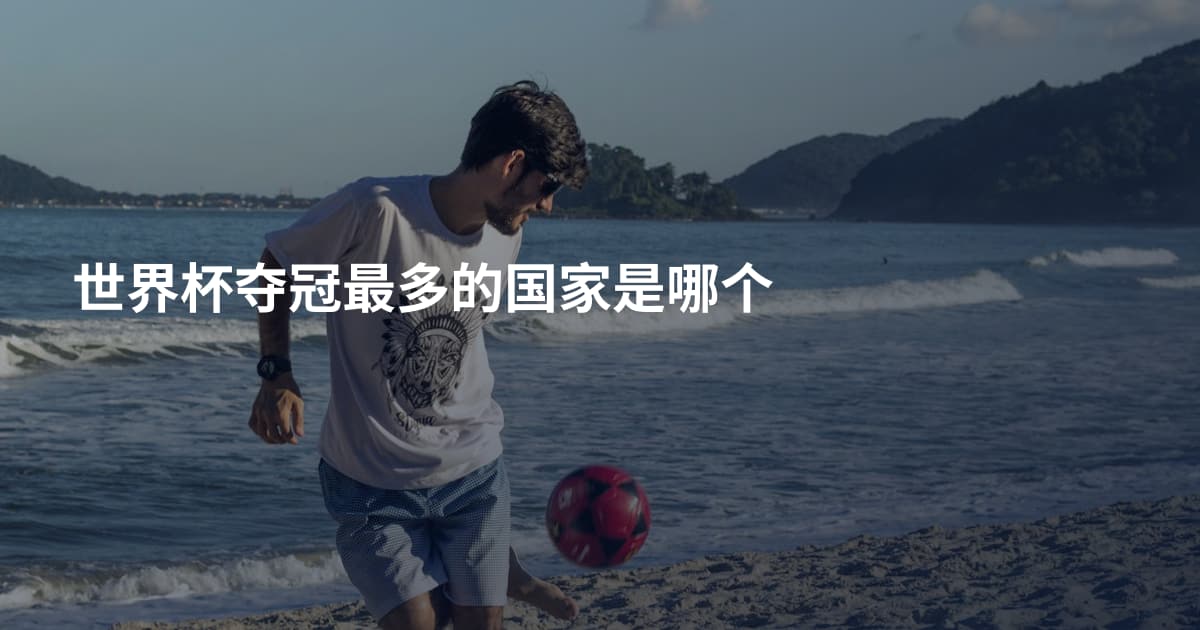 世界杯夺冠最多的国家是哪个