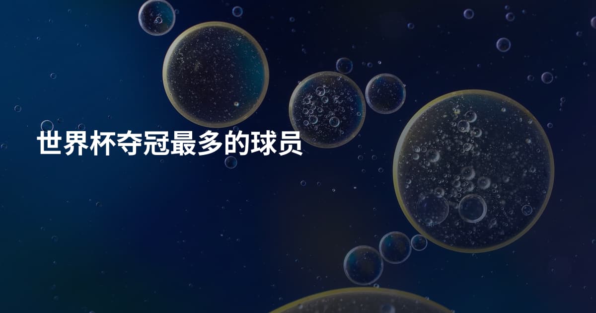 世界杯夺冠最多的球员