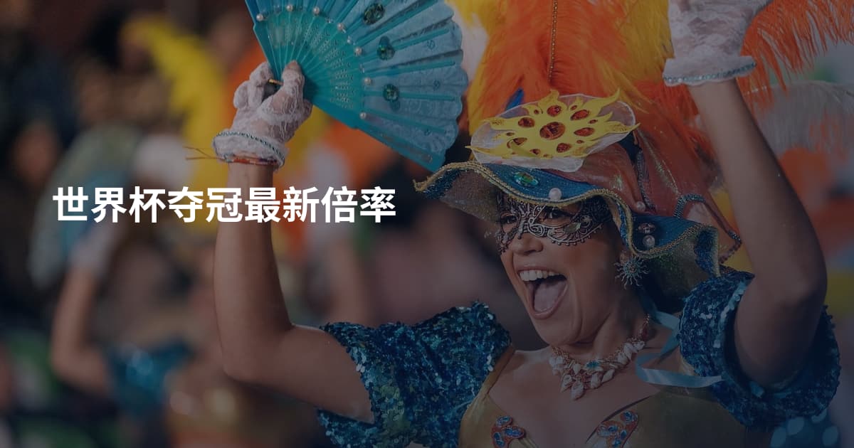 世界杯夺冠最新倍率