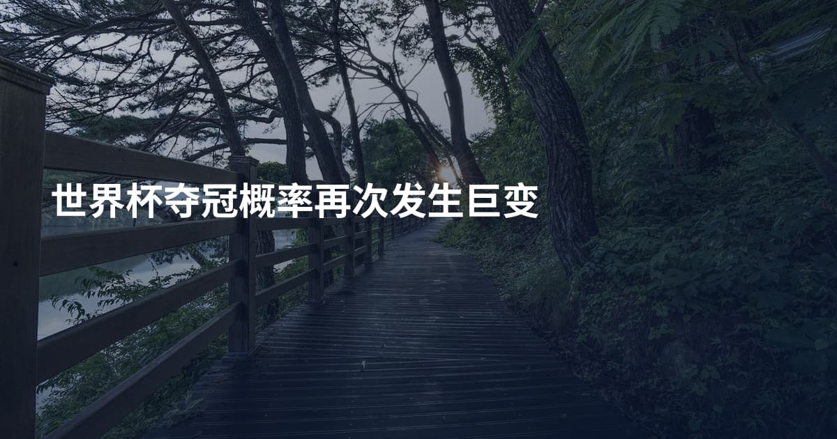 世界杯夺冠概率再次发生巨变