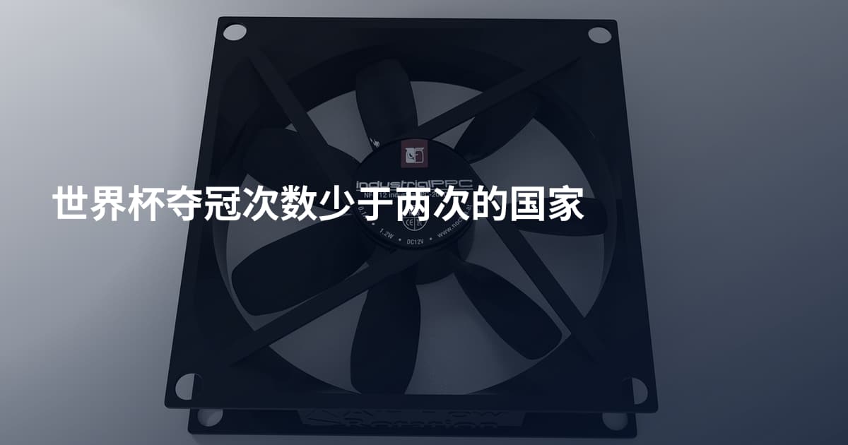 世界杯夺冠次数少于两次的国家