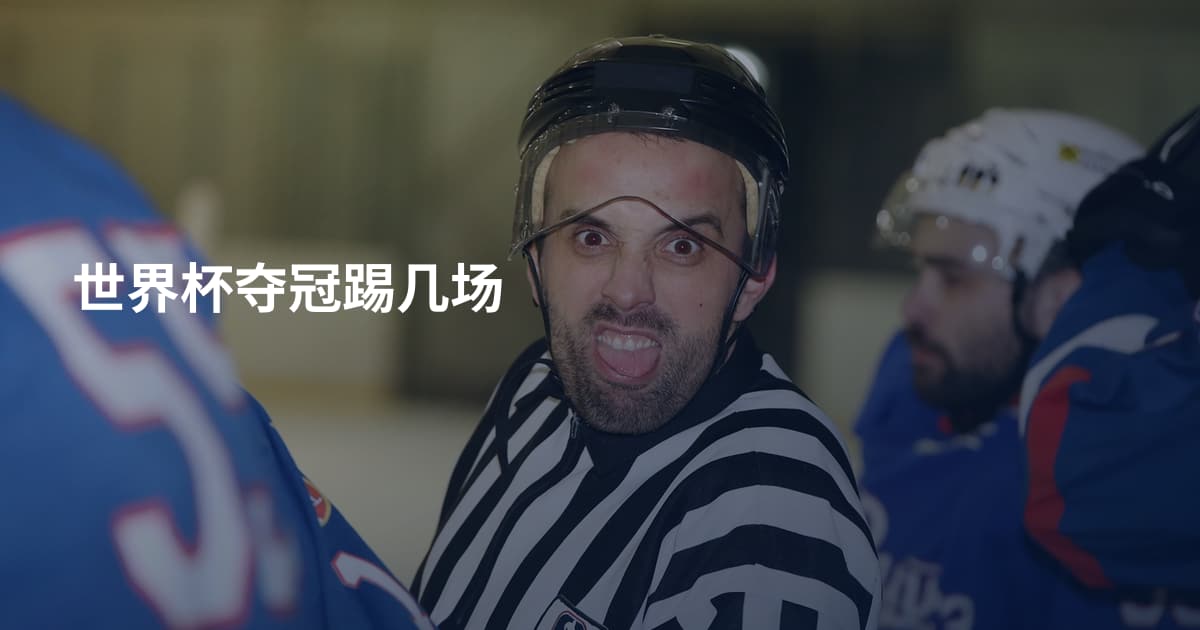 世界杯夺冠踢几场