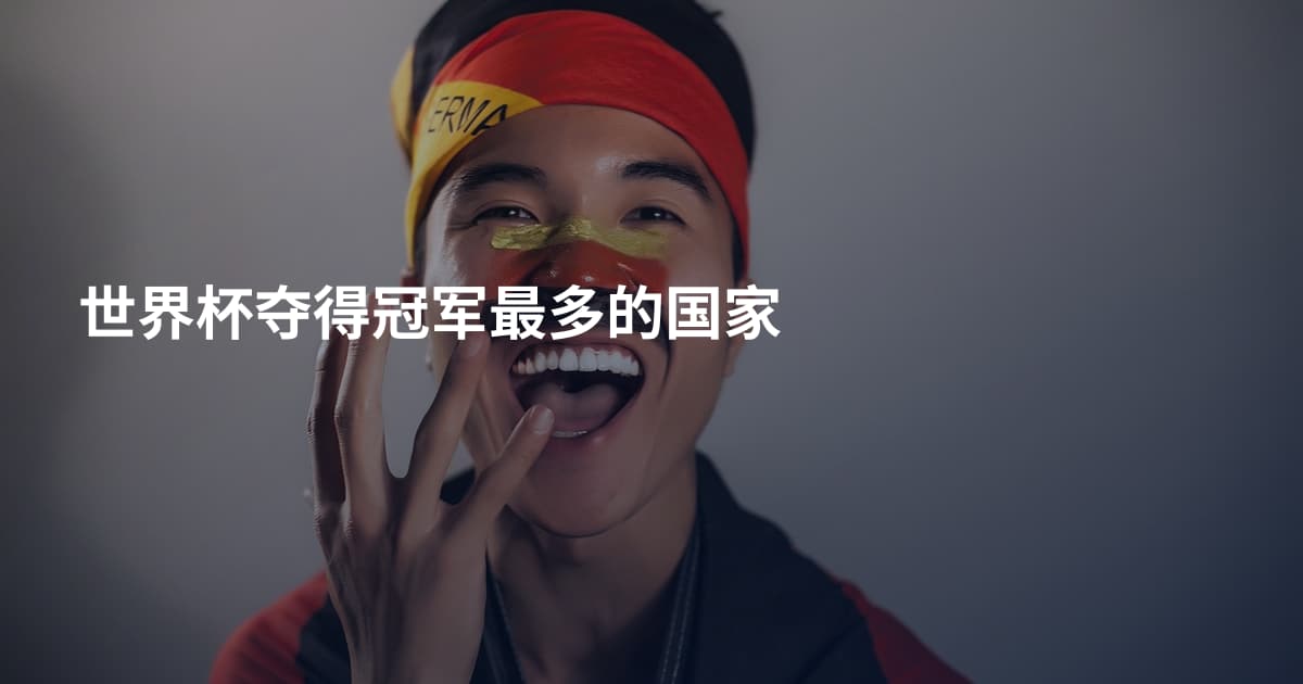世界杯夺得冠军最多的国家