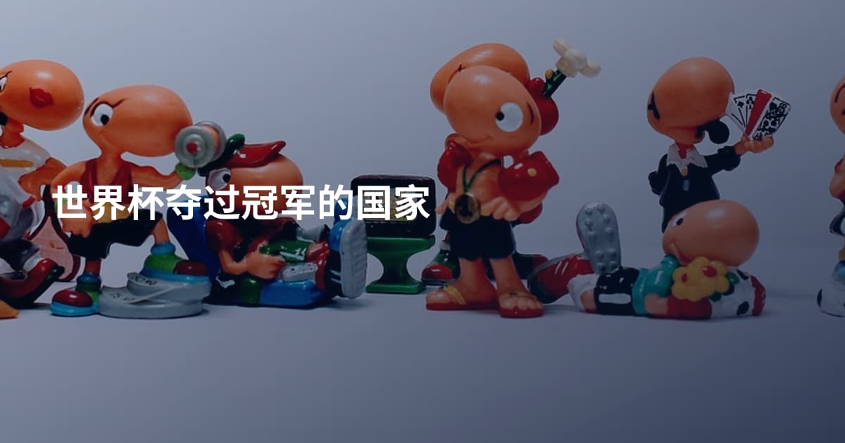 世界杯夺过冠军的国家