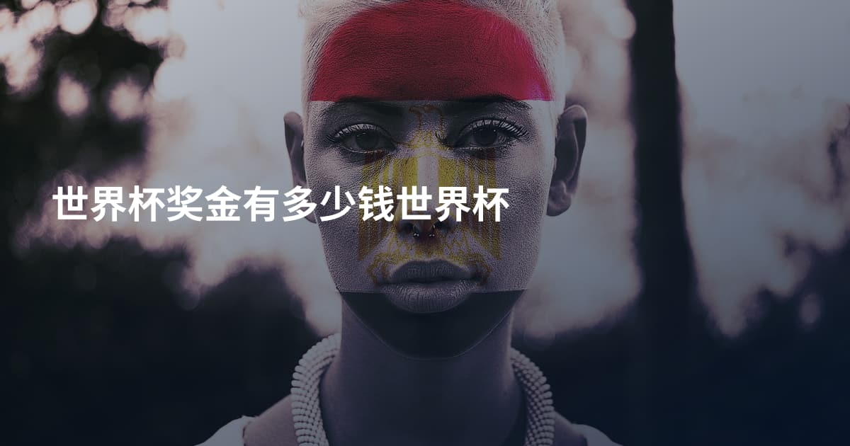 世界杯奖金有多少钱世界杯