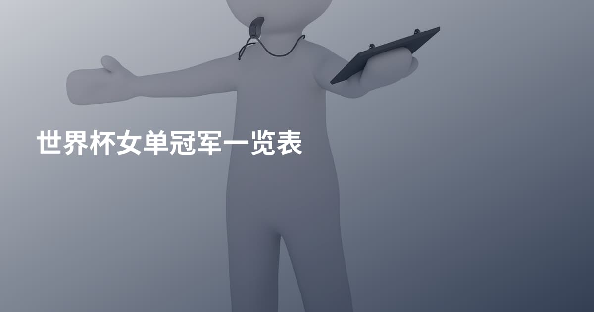 世界杯女单冠军一览表