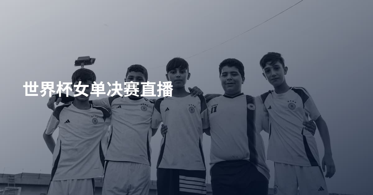 世界杯女单决赛直播