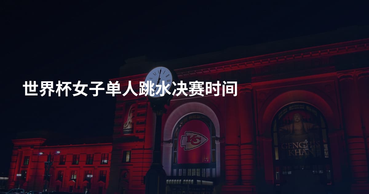 世界杯女子单人跳水决赛时间