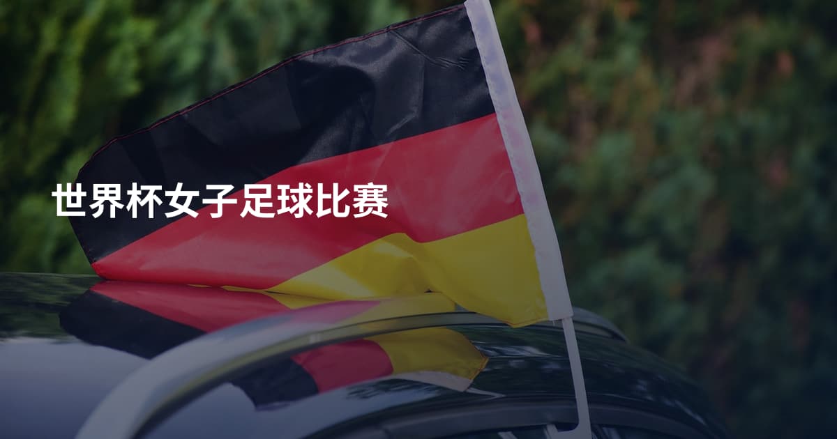 世界杯女子足球比赛