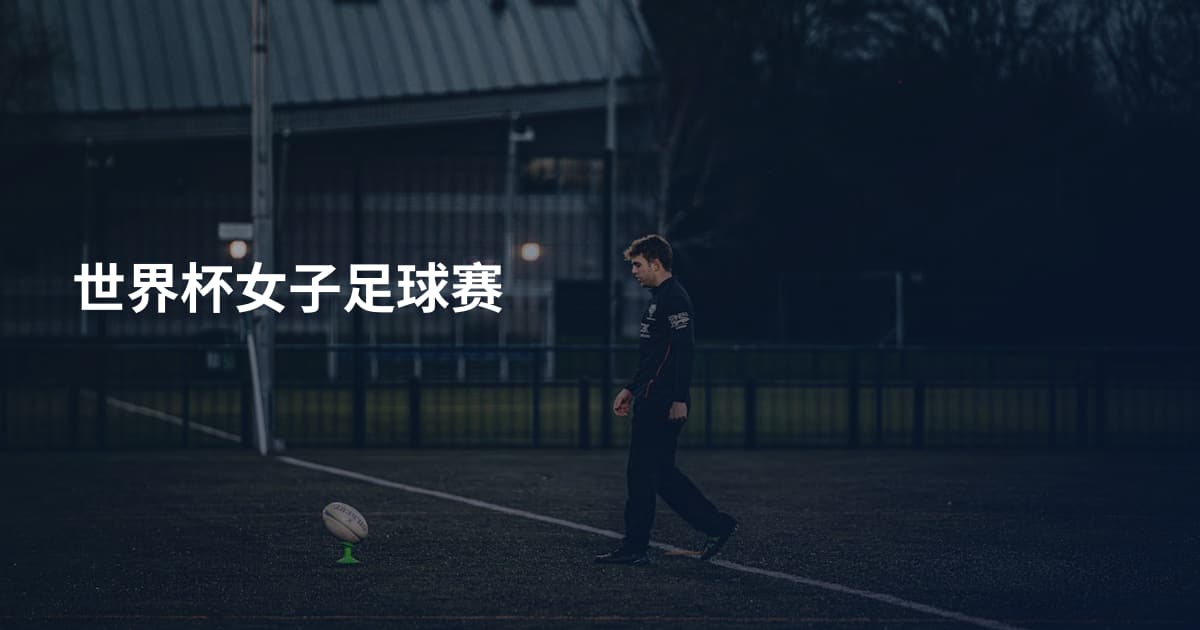 世界杯女子足球赛