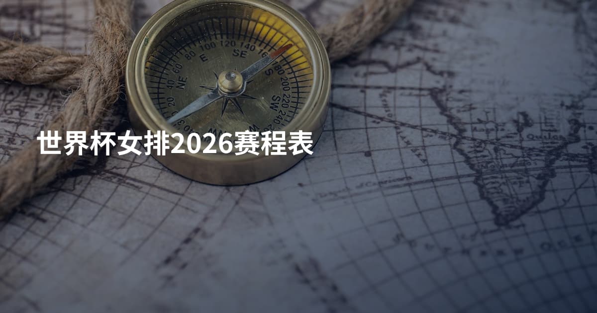 世界杯女排2026赛程表