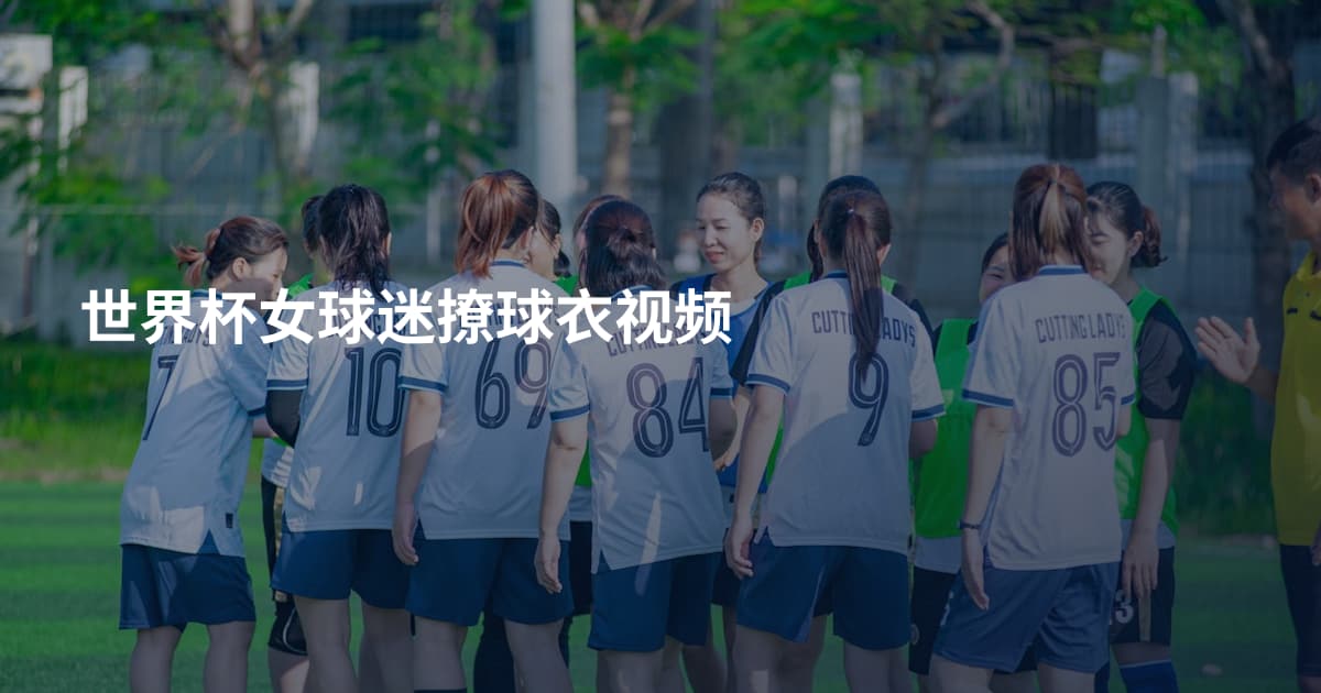 世界杯女球迷撩球衣视频