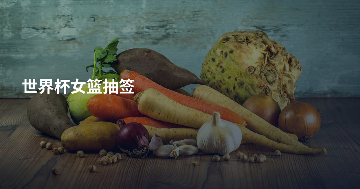 世界杯女篮抽签
