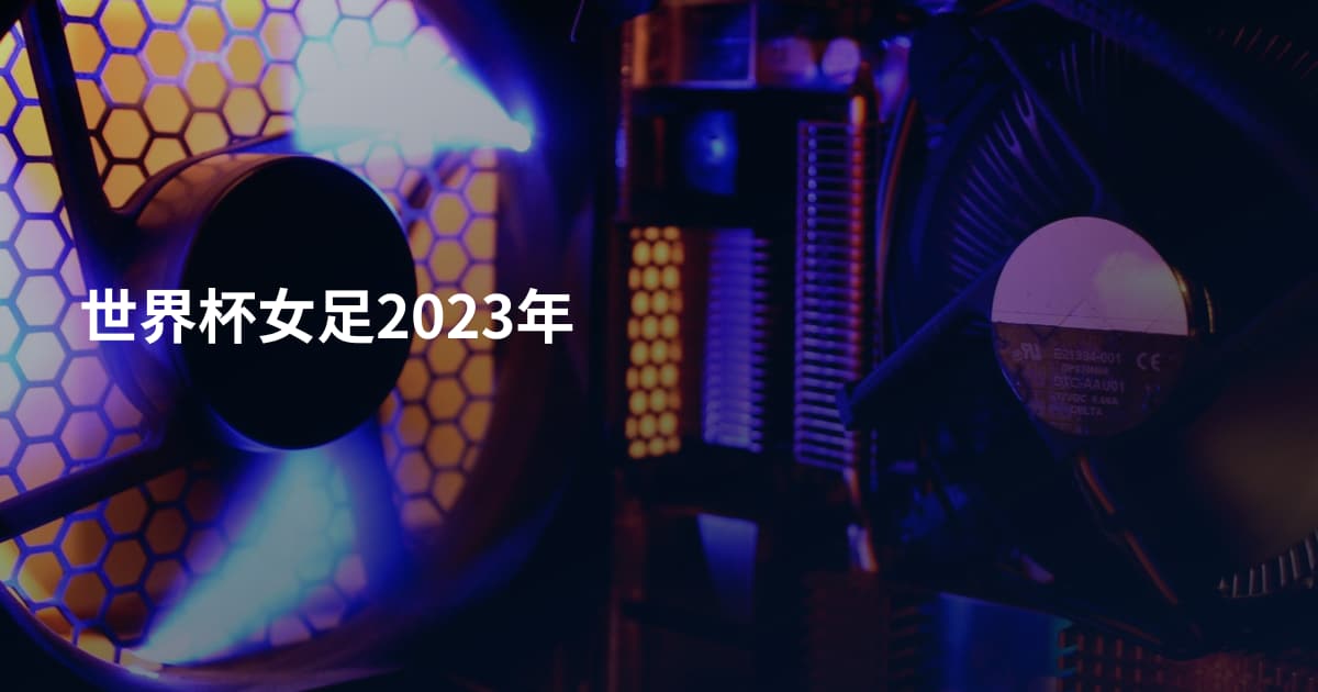 世界杯女足2023年