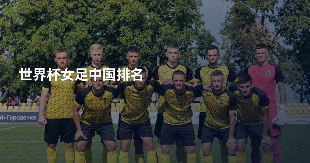 世界杯女足中国排名