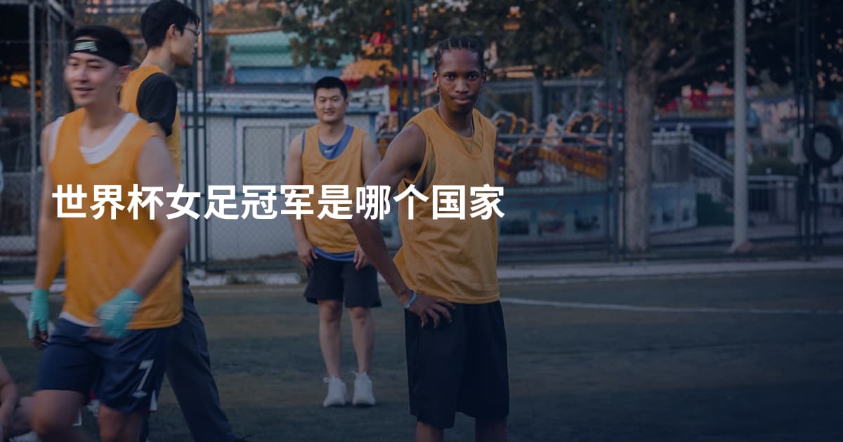 世界杯女足冠军是哪个国家