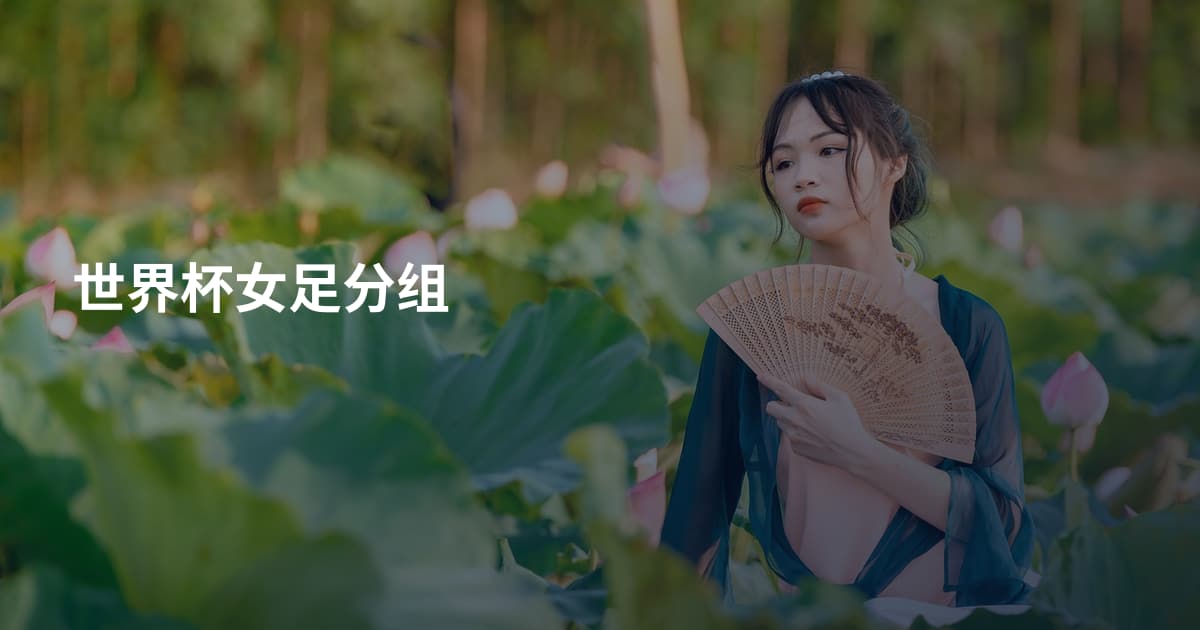 世界杯女足分组