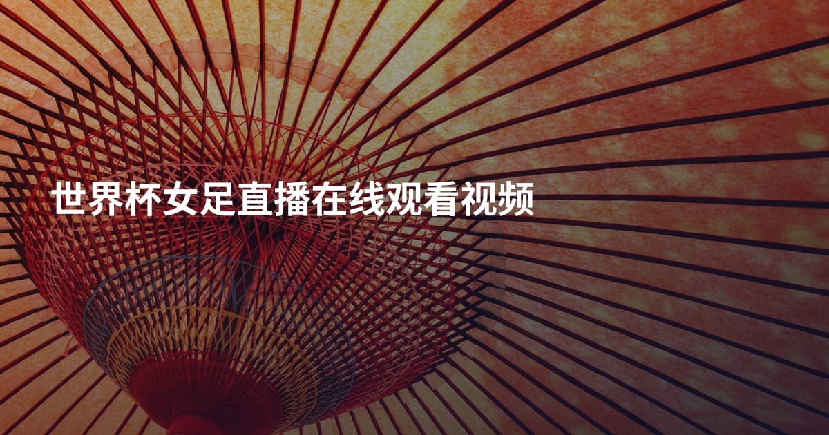 世界杯女足直播在线观看视频