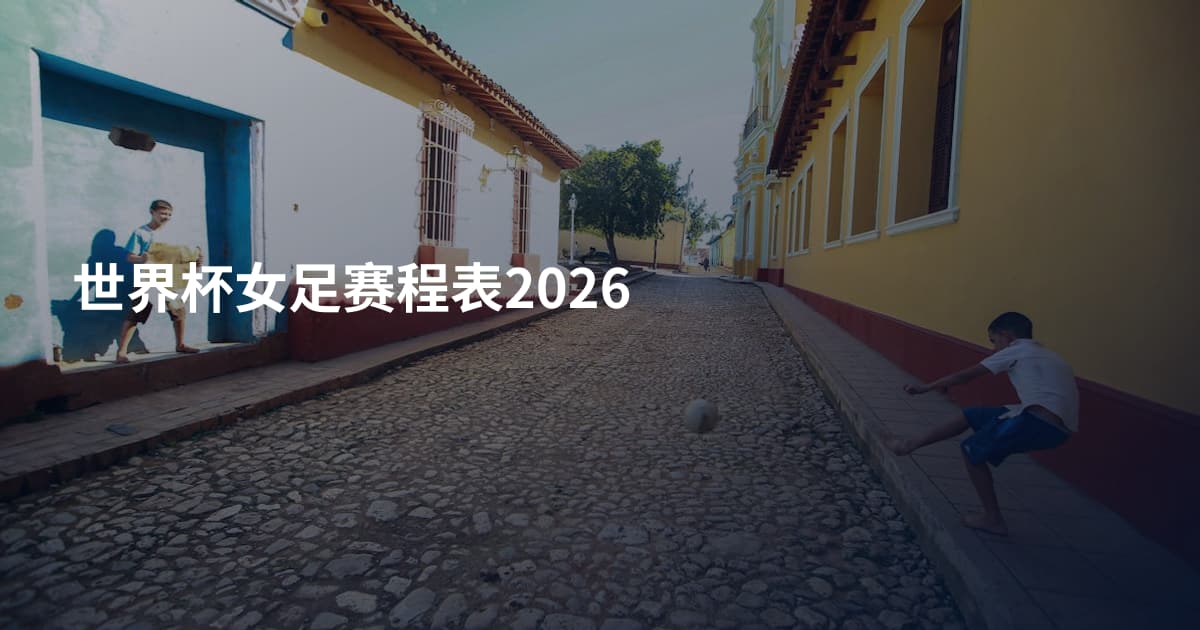 世界杯女足赛程表2026