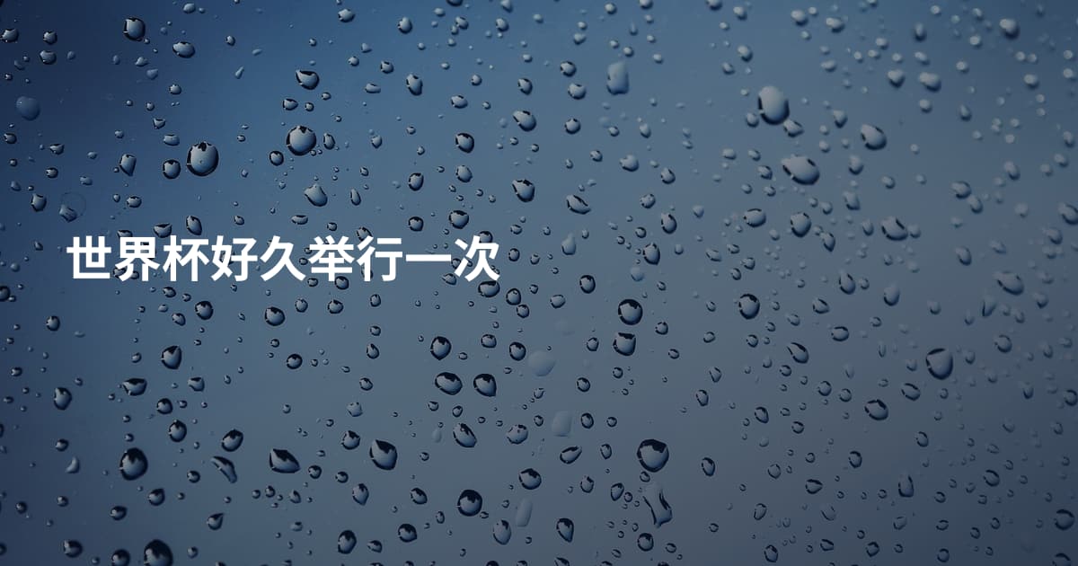 世界杯好久举行一次