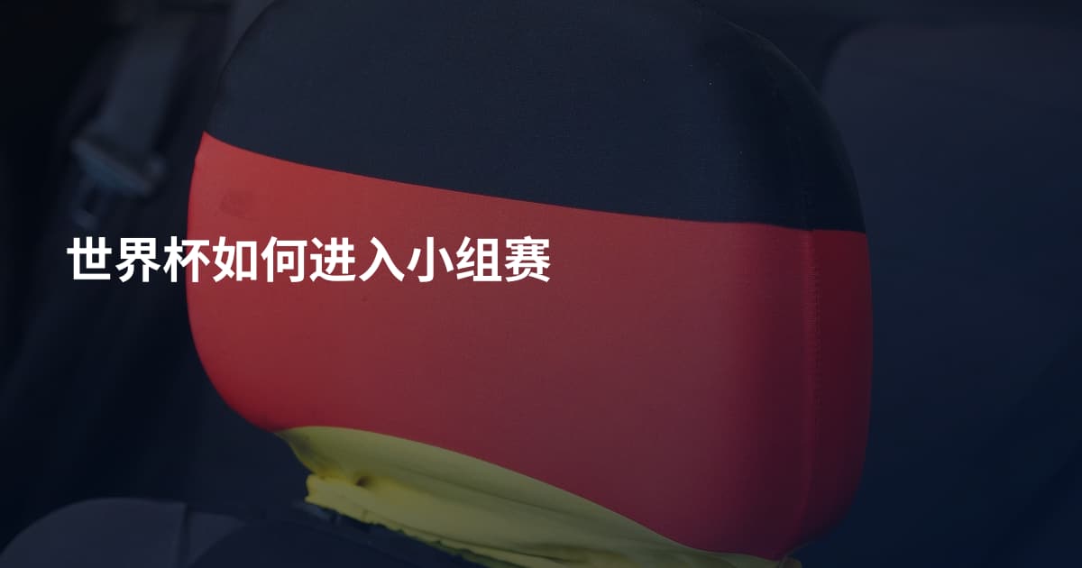 世界杯如何进入小组赛