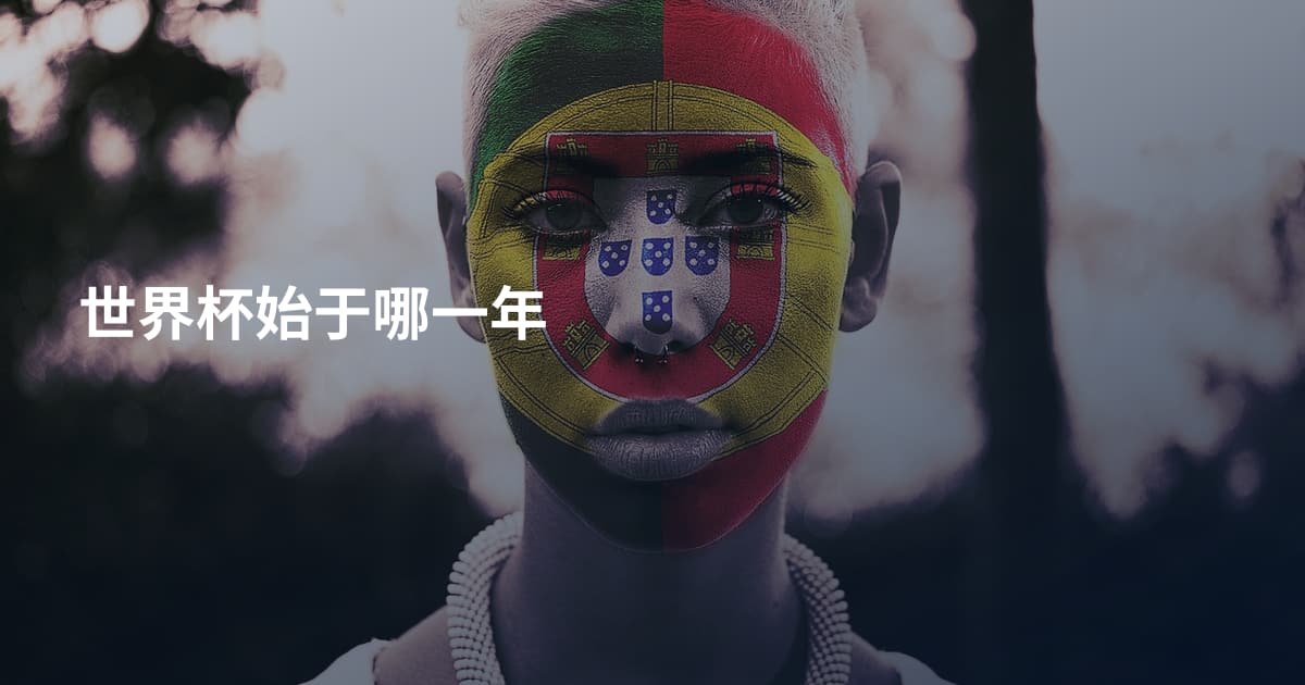 世界杯始于哪一年