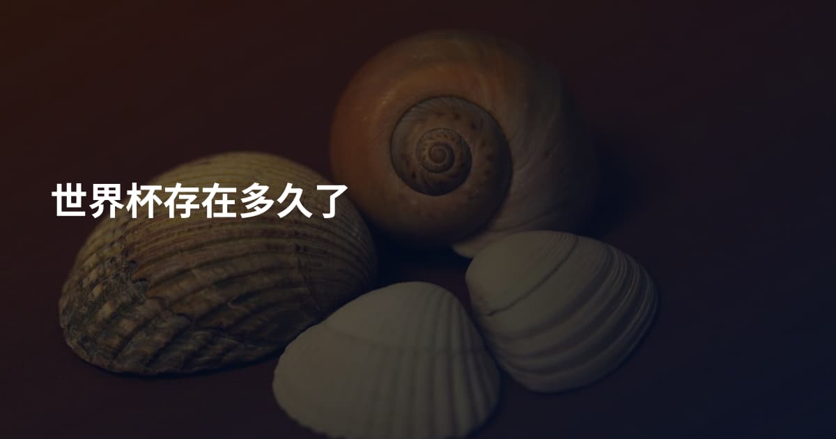 世界杯存在多久了