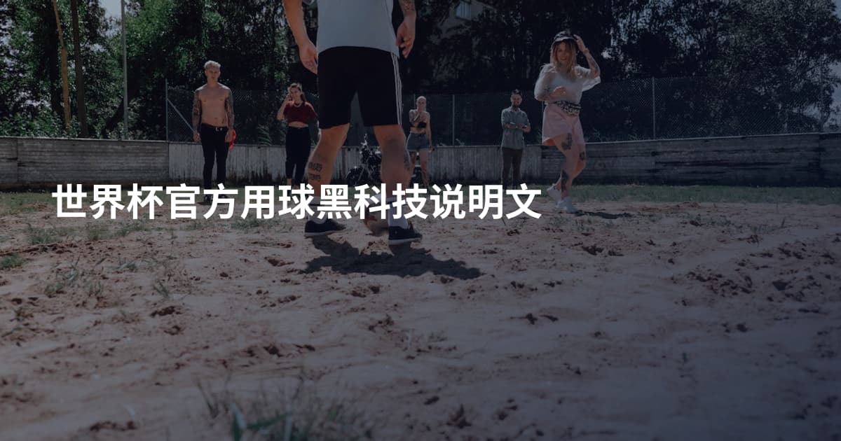 世界杯官方用球黑科技说明文