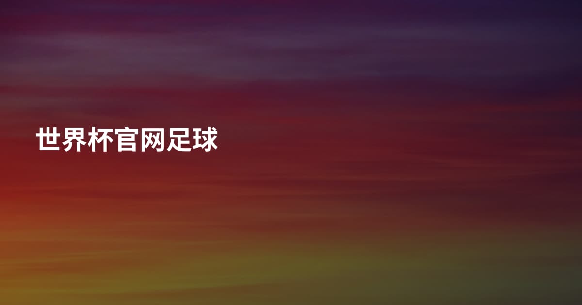 世界杯官网足球