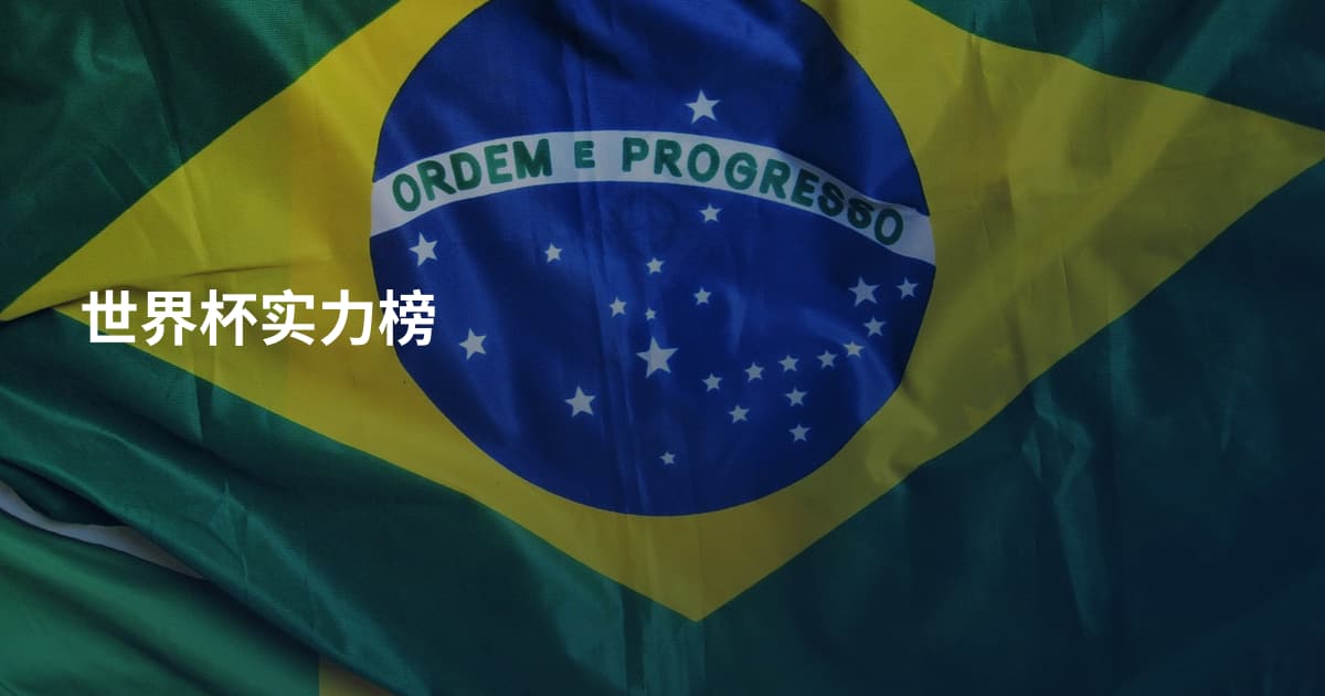 世界杯实力榜