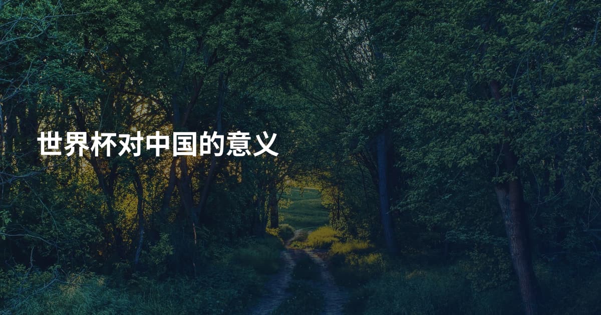 世界杯对中国的意义
