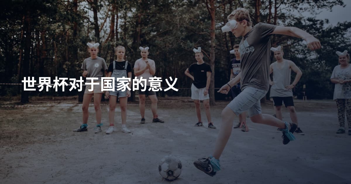 世界杯对于国家的意义