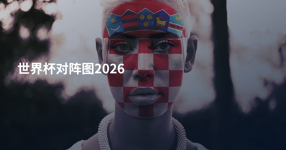 世界杯对阵图2026