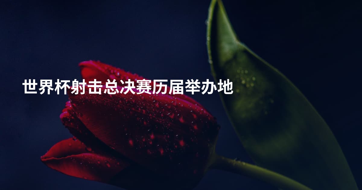 世界杯射击总决赛历届举办地