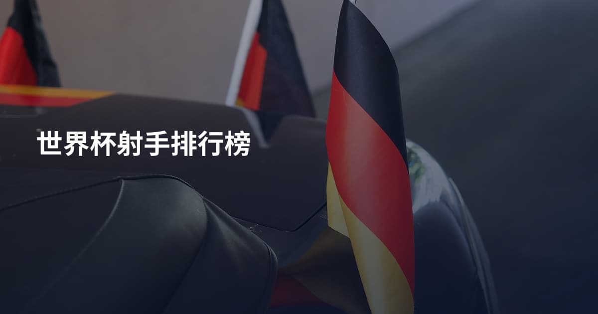 世界杯射手排行榜