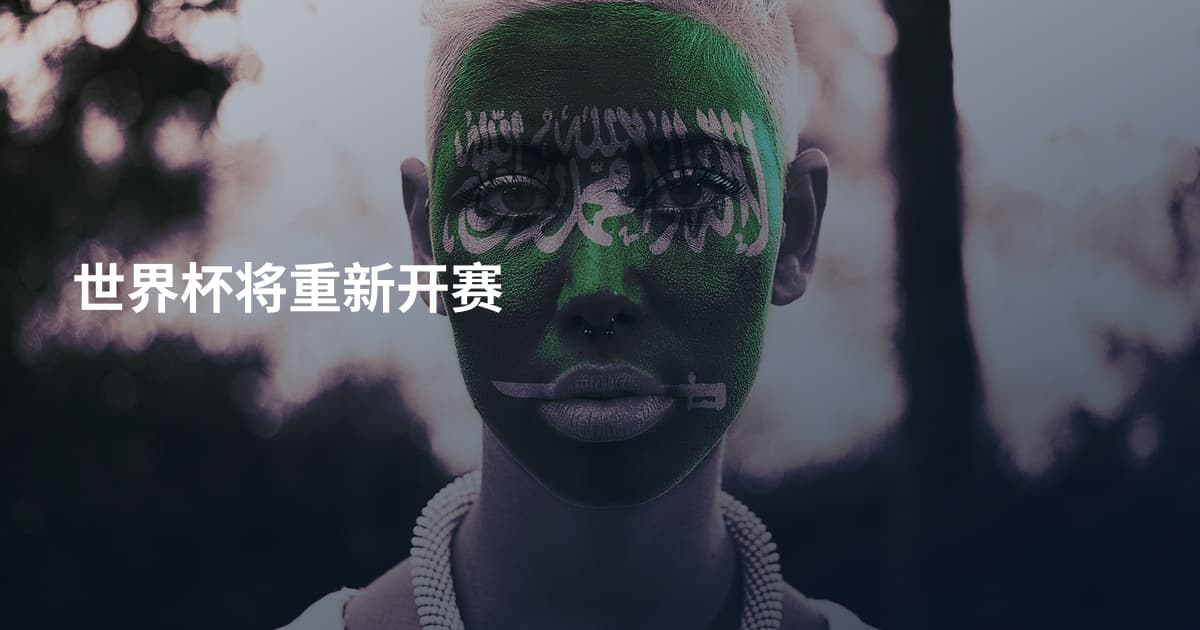 世界杯将重新开赛