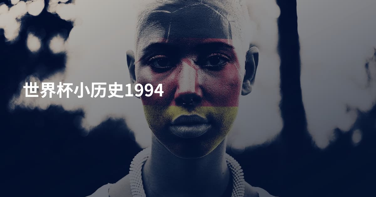 世界杯小历史1994