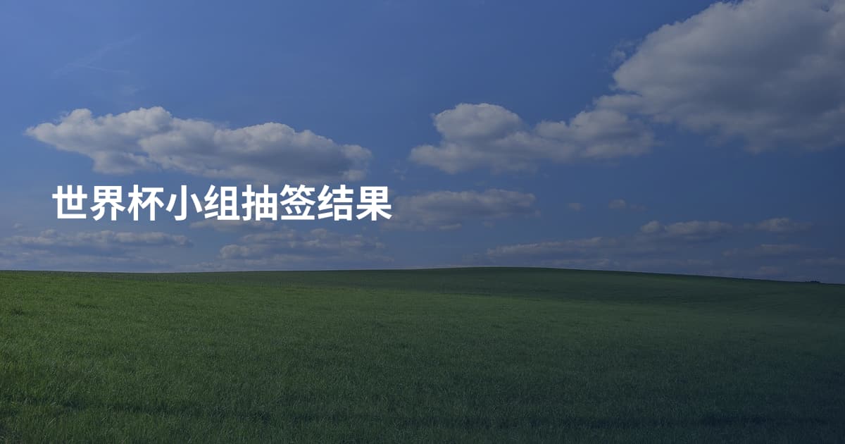 世界杯小组抽签结果
