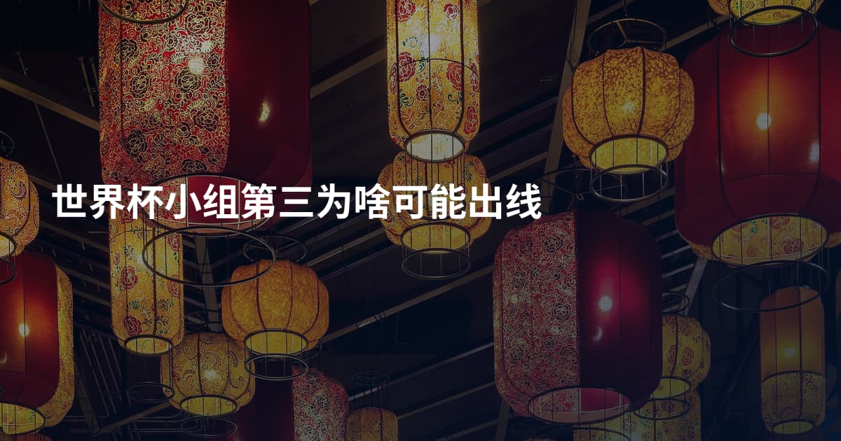 世界杯小组第三为啥可能出线