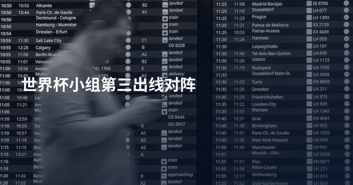世界杯小组第三出线对阵
