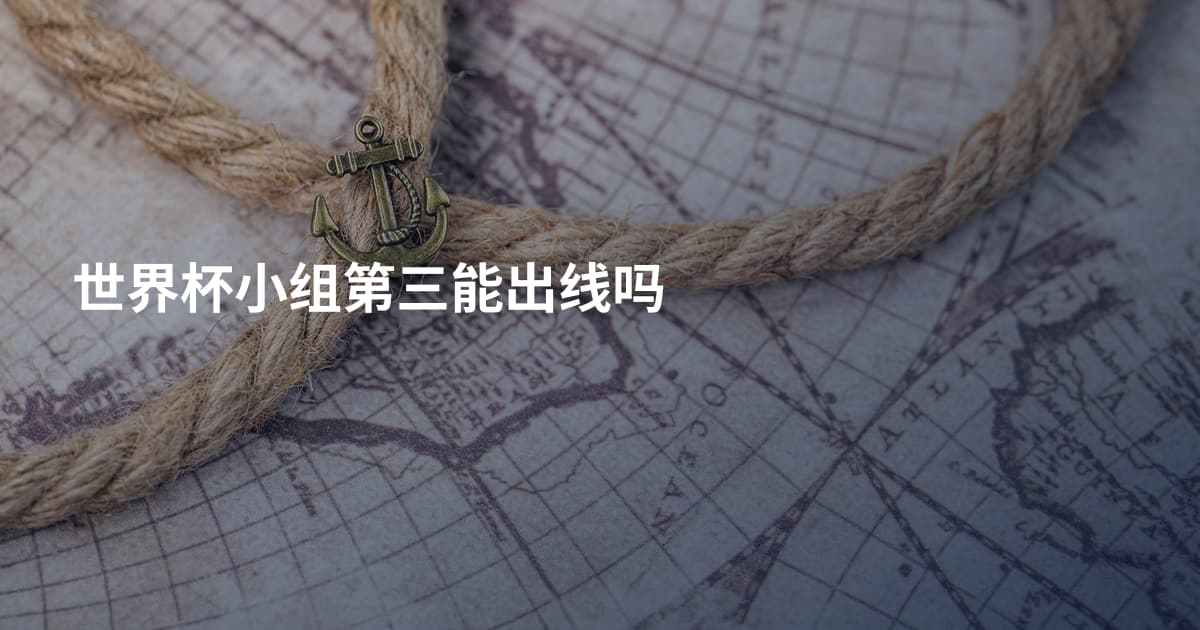 世界杯小组第三能出线吗