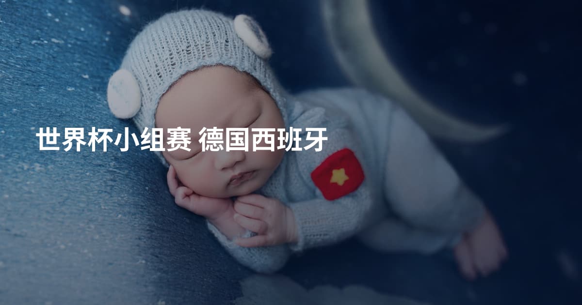 世界杯小组赛 德国西班牙