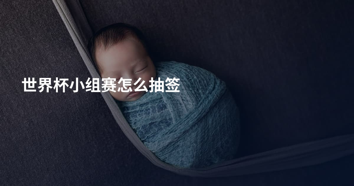 世界杯小组赛怎么抽签