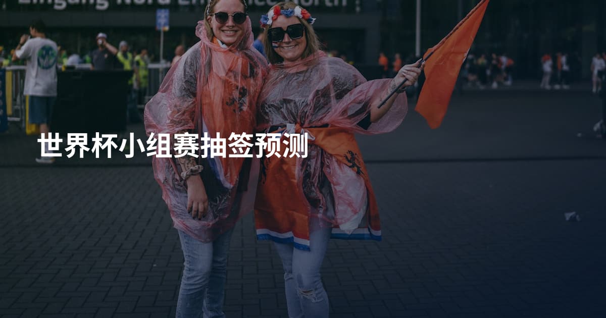 世界杯小组赛抽签预测
