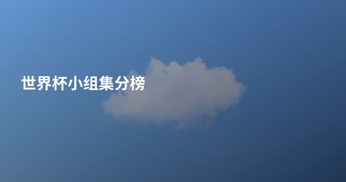 世界杯小组集分榜