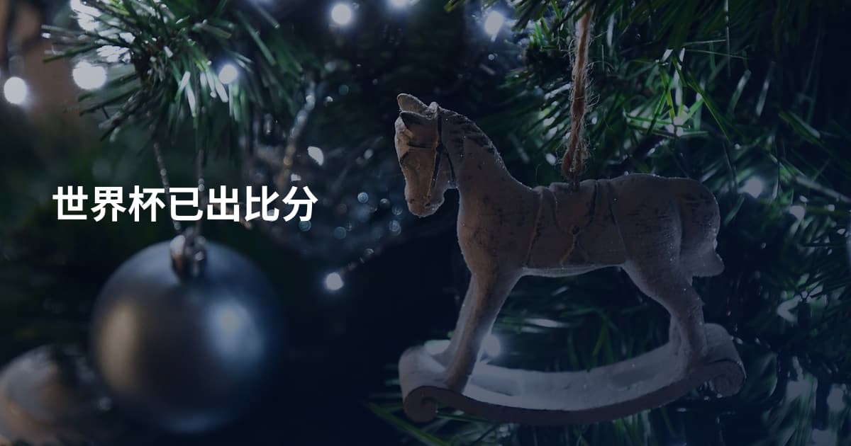 世界杯已出比分
