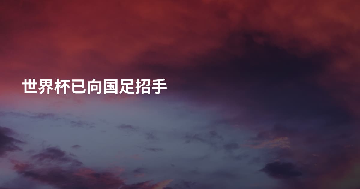 世界杯已向国足招手