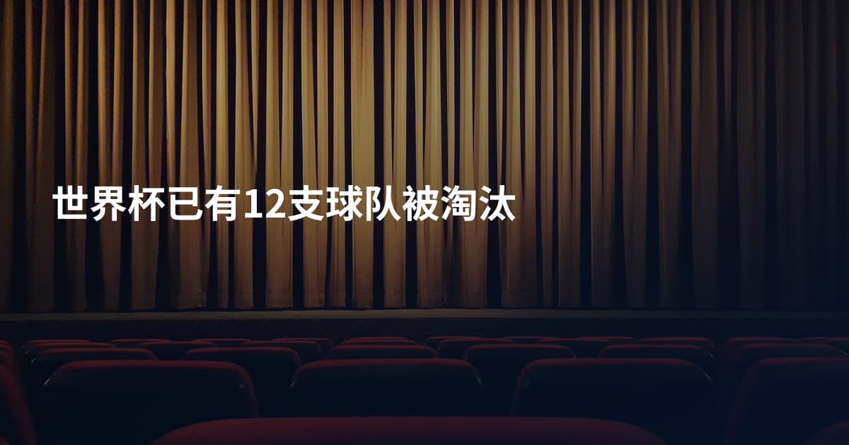 世界杯已有12支球队被淘汰