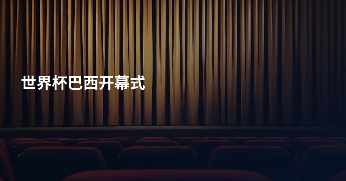 世界杯巴西开幕式
